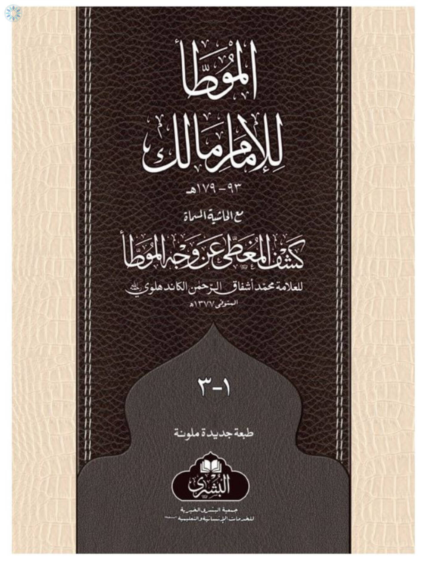 Books › Arabic Books › Muwatta' Al-Imam Malik [Arabic] - Complete Set